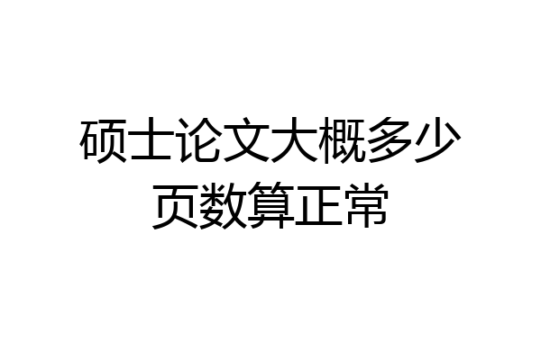 硕士论文大概多少页数算正常