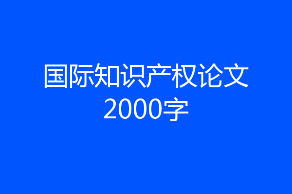 国际知识产权论文2000字