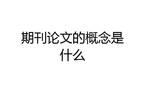 期刊论文的概念是什么