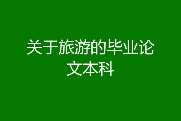 关于旅游的毕业论文本科