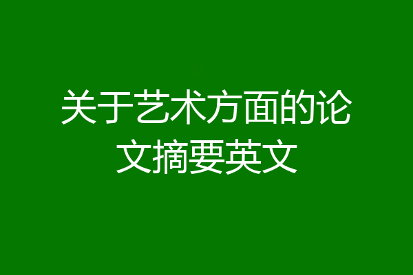 关于艺术方面的论文摘要英文