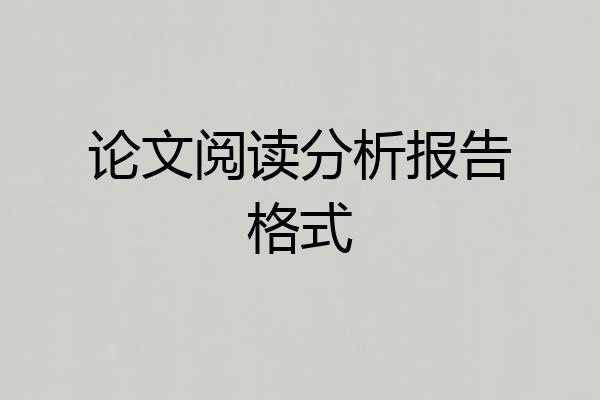 论文阅读分析报告格式