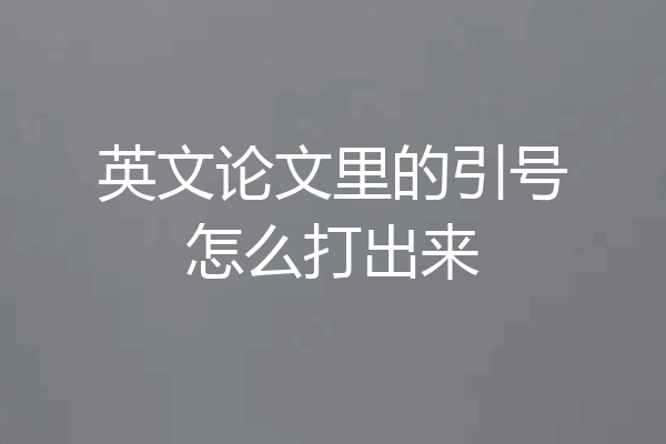 英文论文里的引号怎么打出来