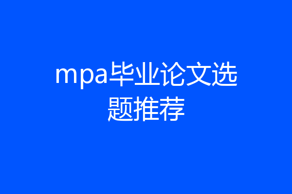 mpa毕业论文选题推荐