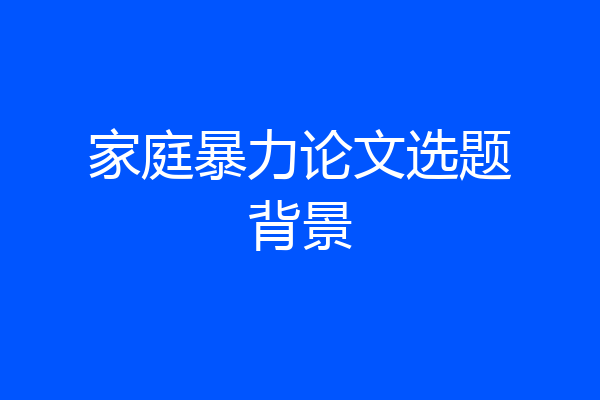 家庭暴力论文选题背景