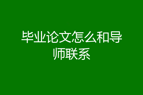毕业论文怎么和导师联系