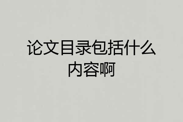 论文目录包括什么内容啊