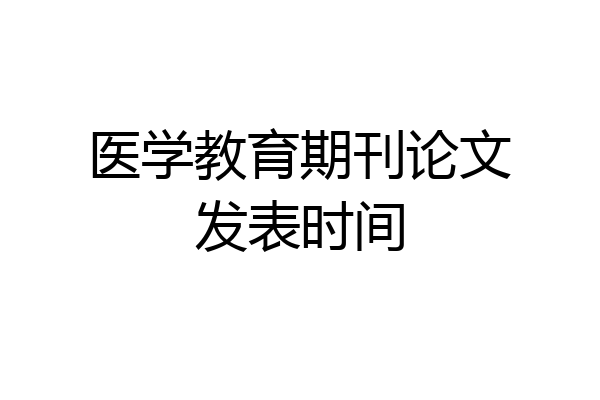 医学教育期刊论文发表时间
