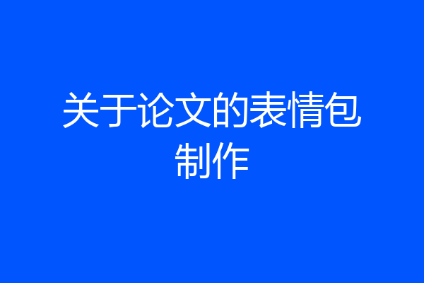 关于论文的表情包制作
