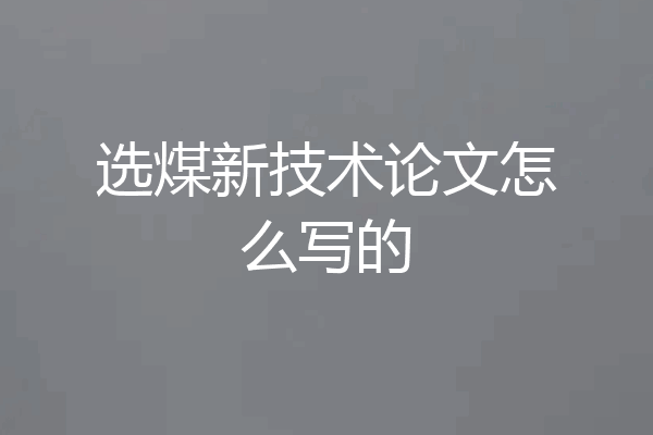 选煤新技术论文怎么写的