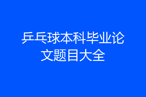 乒乓球本科毕业论文题目大全