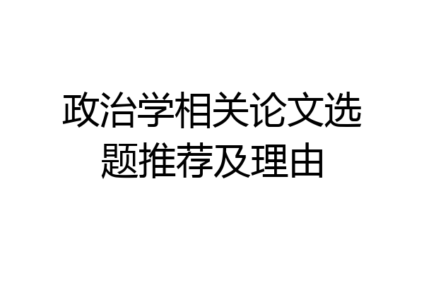 政治学相关论文选题推荐及理由