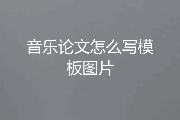 音乐论文怎么写模板图片