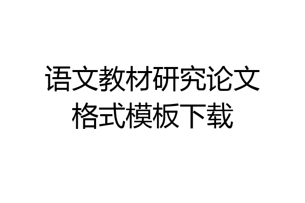 语文教材研究论文格式模板下载