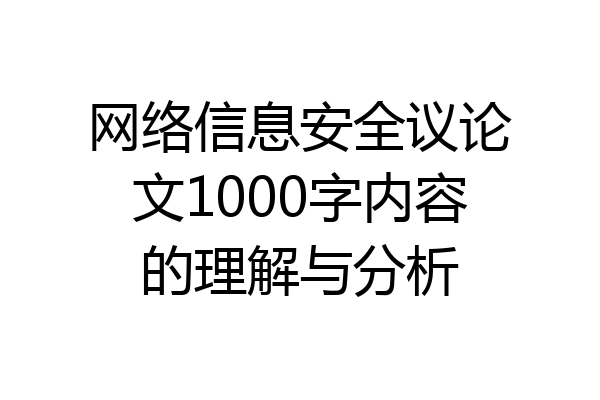 网络信息安全议论文1000字内容的理解与分析