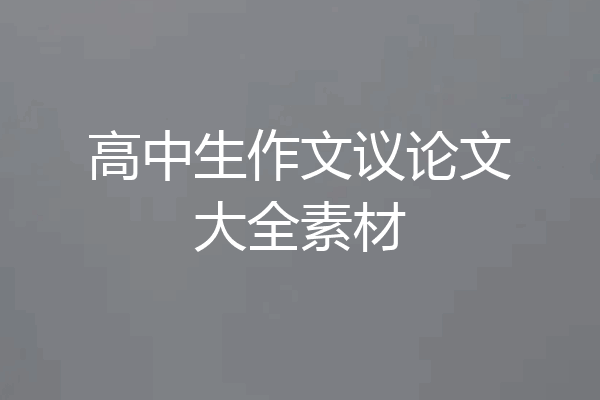 高中生作文议论文大全素材