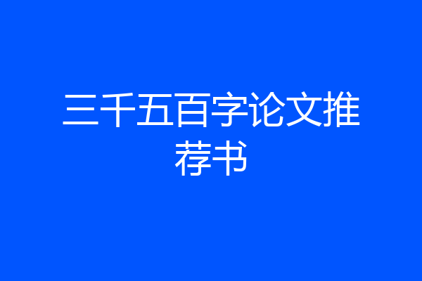 三千五百字论文推荐书