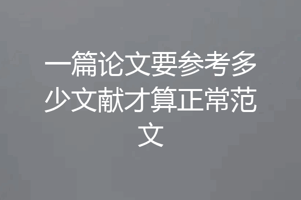 一篇论文要参考多少文献才算正常范文