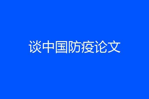 谈中国防疫论文