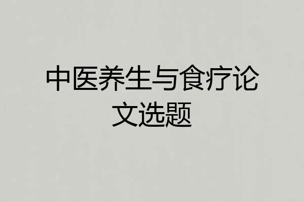 中医养生与食疗论文选题