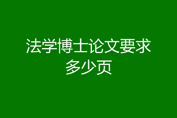 法学博士论文要求多少页