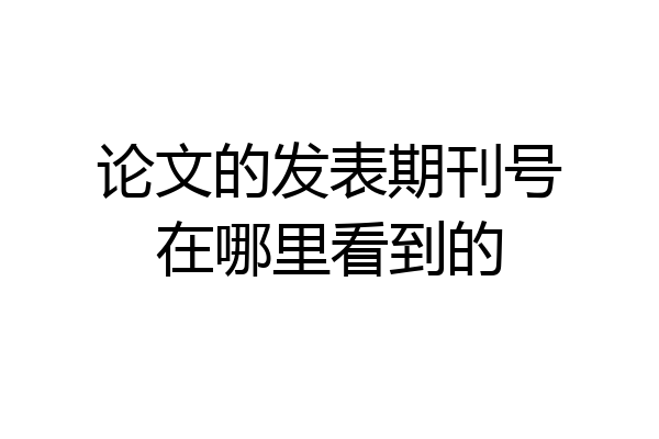 论文的发表期刊号在哪里看到的