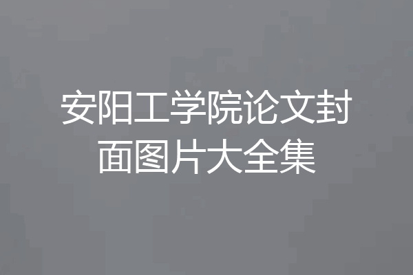 安阳工学院论文封面图片大全集
