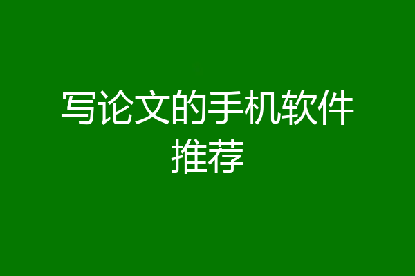写论文的手机软件推荐