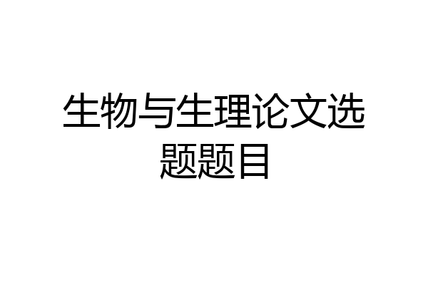 生物与生理论文选题题目