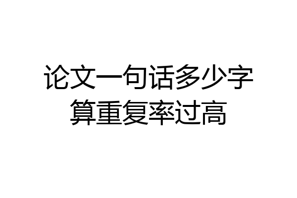论文一句话多少字算重复率过高