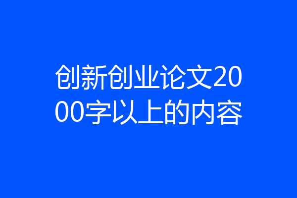创新创业论文2000字以上的内容