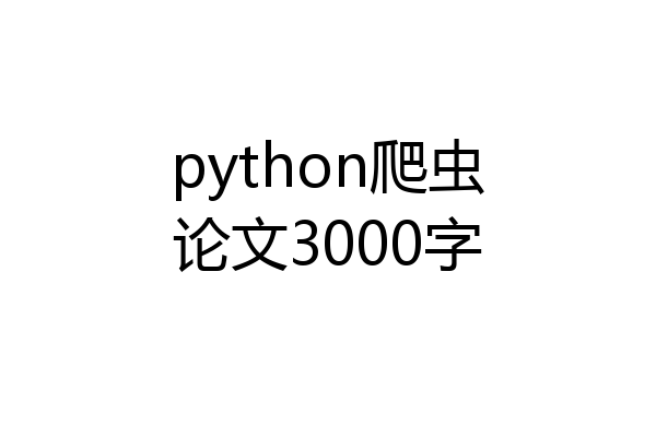 python爬虫论文3000字