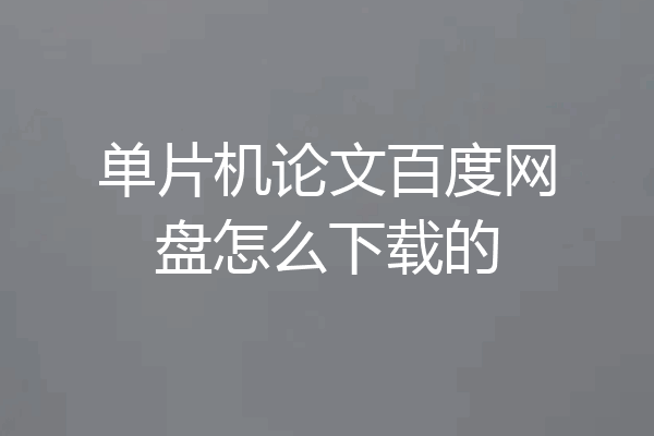 单片机论文百度网盘怎么下载的