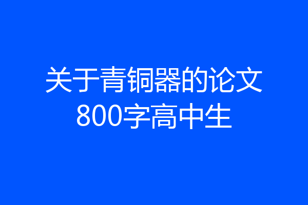 关于青铜器的论文800字高中生