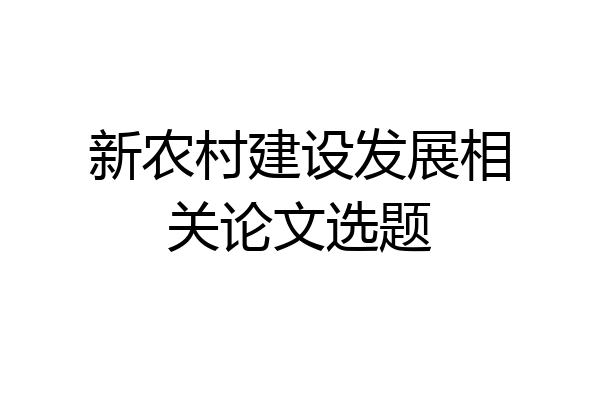 新农村建设发展相关论文选题