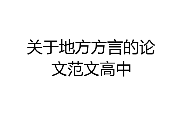 关于地方方言的论文范文高中