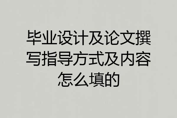 毕业设计及论文撰写指导方式及内容怎么填的