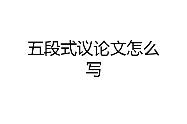五段式议论文怎么写