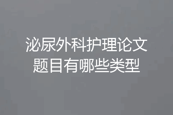 泌尿外科护理论文题目有哪些类型