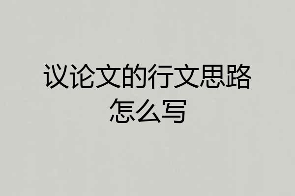 议论文的行文思路怎么写