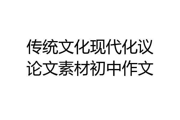 传统文化现代化议论文素材初中作文
