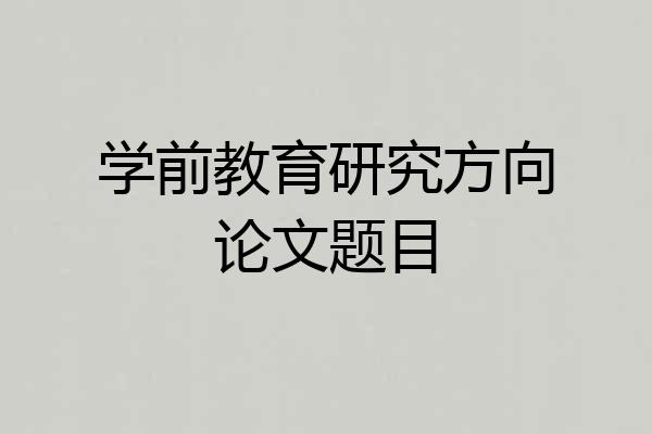 学前教育研究方向论文题目