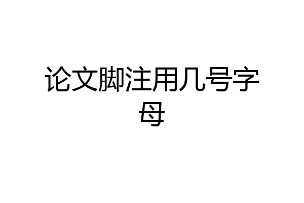 论文脚注用几号字母