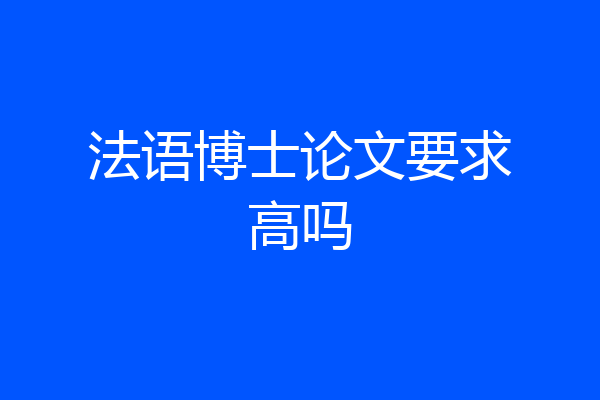 法语博士论文要求高吗