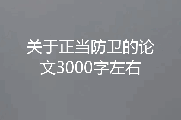 关于正当防卫的论文3000字左右
