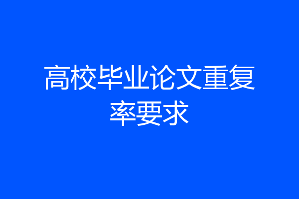 高校毕业论文重复率要求