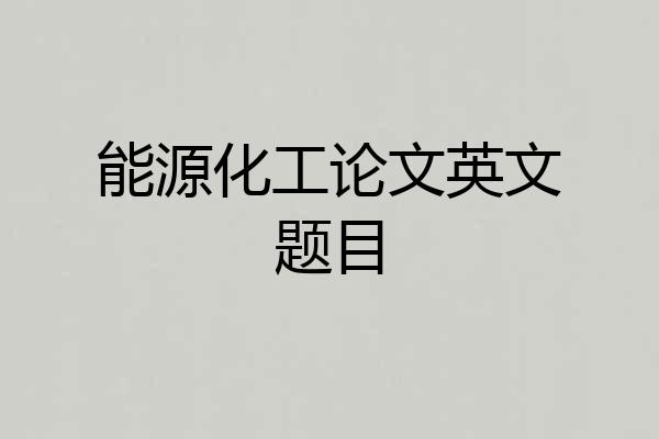能源化工论文英文题目