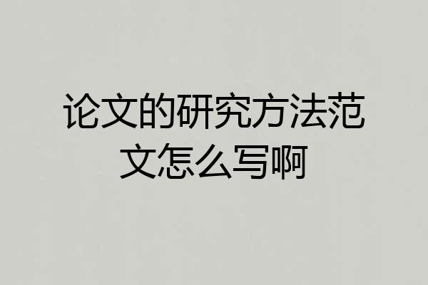 论文的研究方法范文怎么写啊