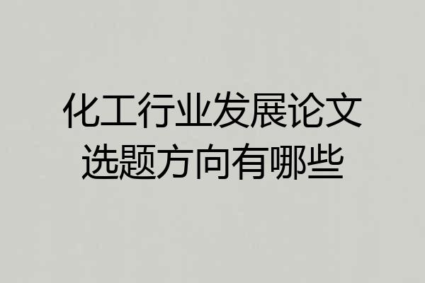 化工行业发展论文选题方向有哪些