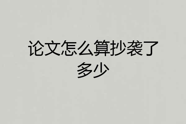 论文怎么算抄袭了多少